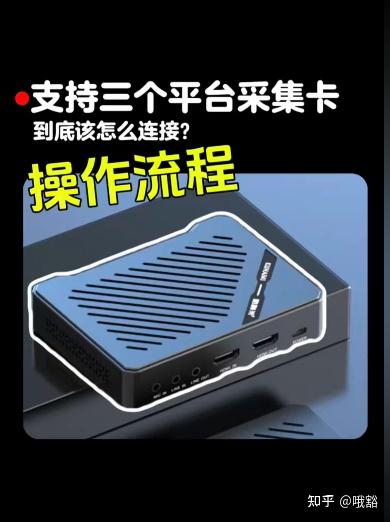 三个平台同时直播的采集卡应该如何连接?多平台采集卡使用教程; 酷嗨米多平台采集卡J300 怎么用。多平台直播采集卡使用教程。