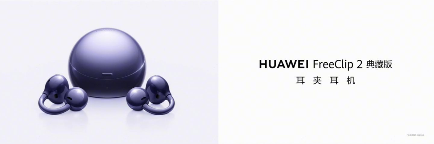 HUAWEI FreeClip 2 典藏版 耳夹耳机正式发布:鎏光美学,智慧升级
