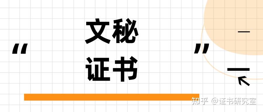了解!文秘证书怎么报考?证书报考条件、证书报考费用是什么? - 知乎