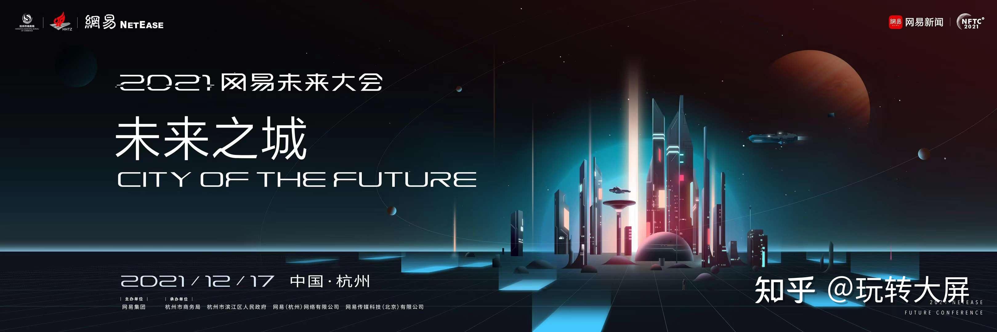 12月17日19日网易将在杭州举办2021网易未来大会nftc2021元宇宙是主题