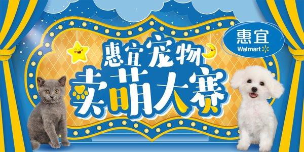沃尔玛自有品牌“惠宜”持续拓品 首推宠物系列新品 - 知乎