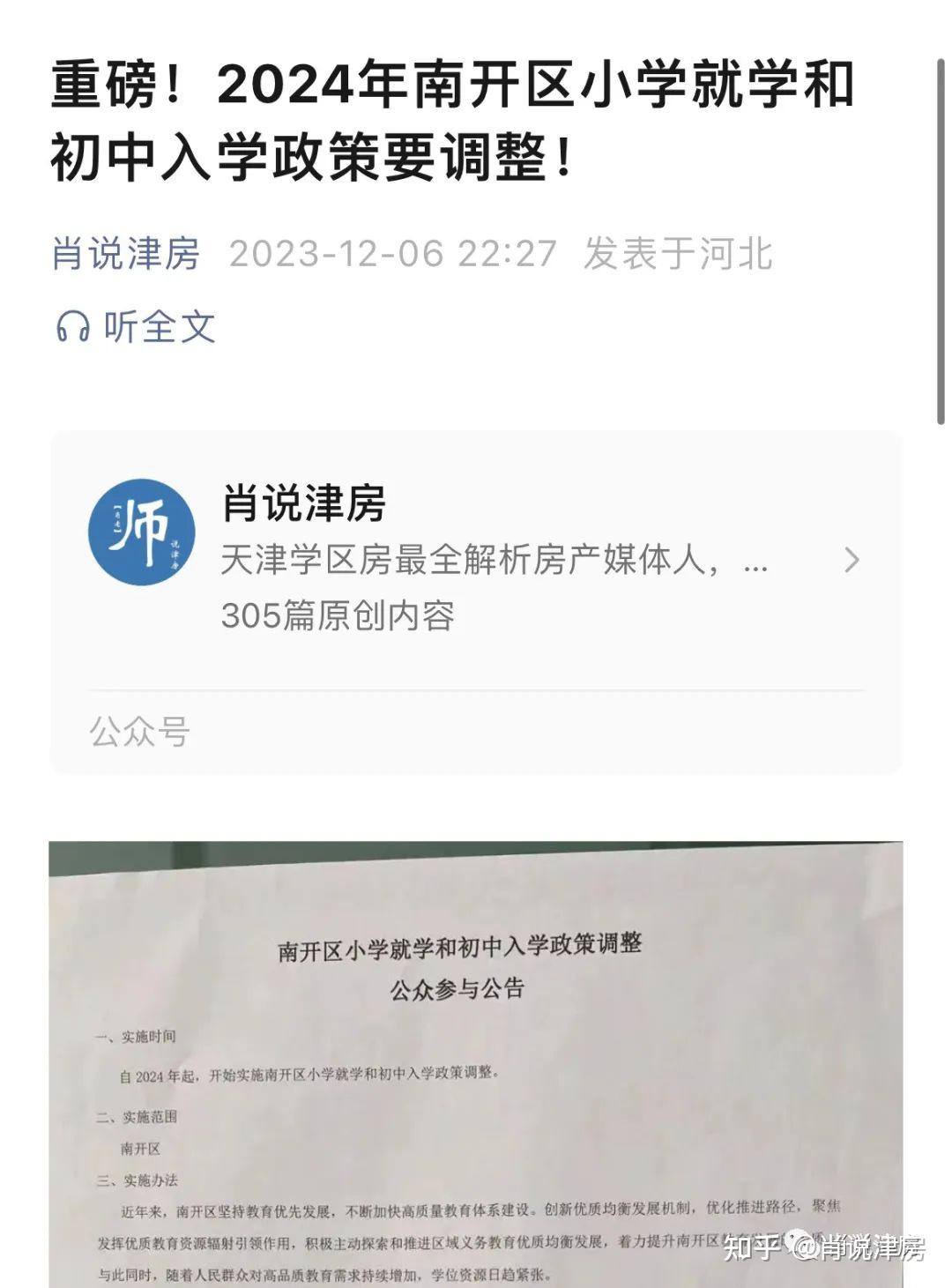 本月初,南開區又開始發佈關於實行六年學位,轉學,升學政策要調整的