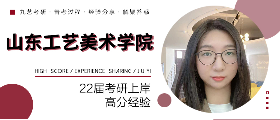 【高分經驗分享】山東工藝美術學院 | 工業設計專業 | 總分第一初試第