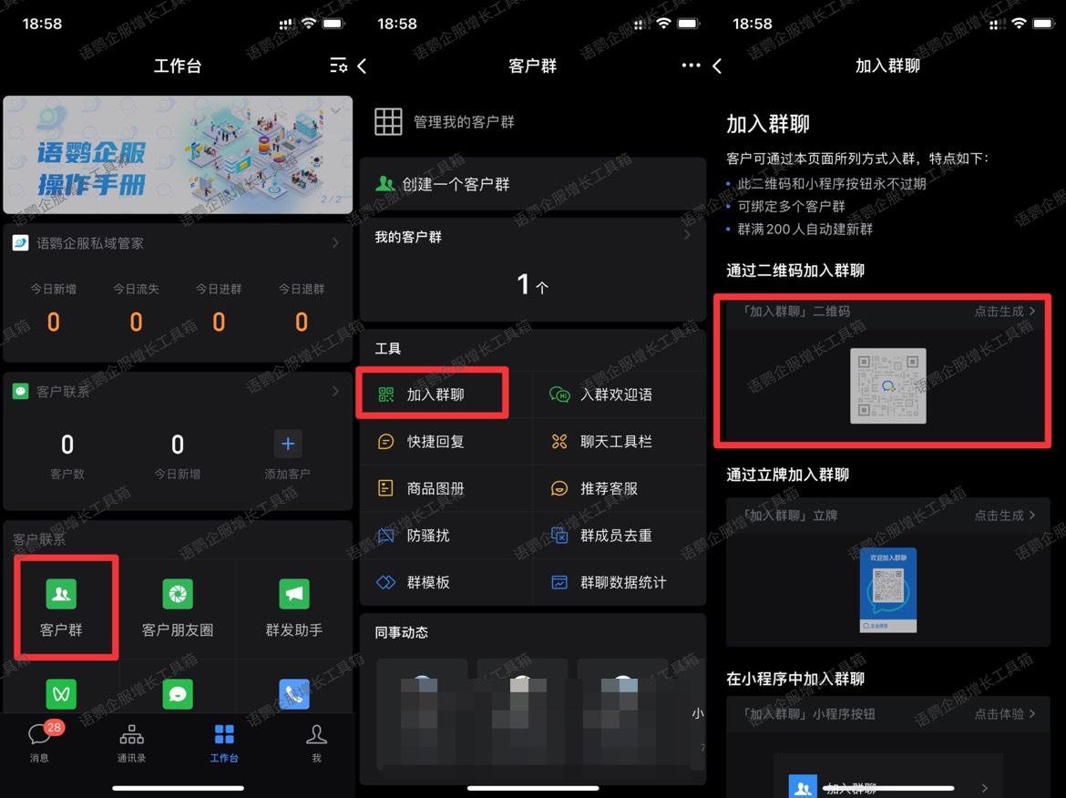 點擊【客戶群】-【加入群聊】-【通過二維碼加入群聊】,點擊生成,按照