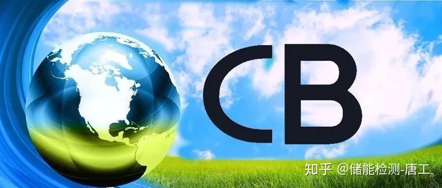走一波关于cb认证常见问题解析