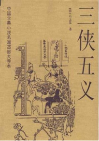 《三侠五义》与《七侠五义》的区别 - 知乎