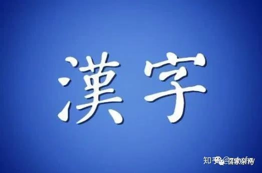 汉字文化圈里的韩朝越三国 为何先后废止汉字 知乎