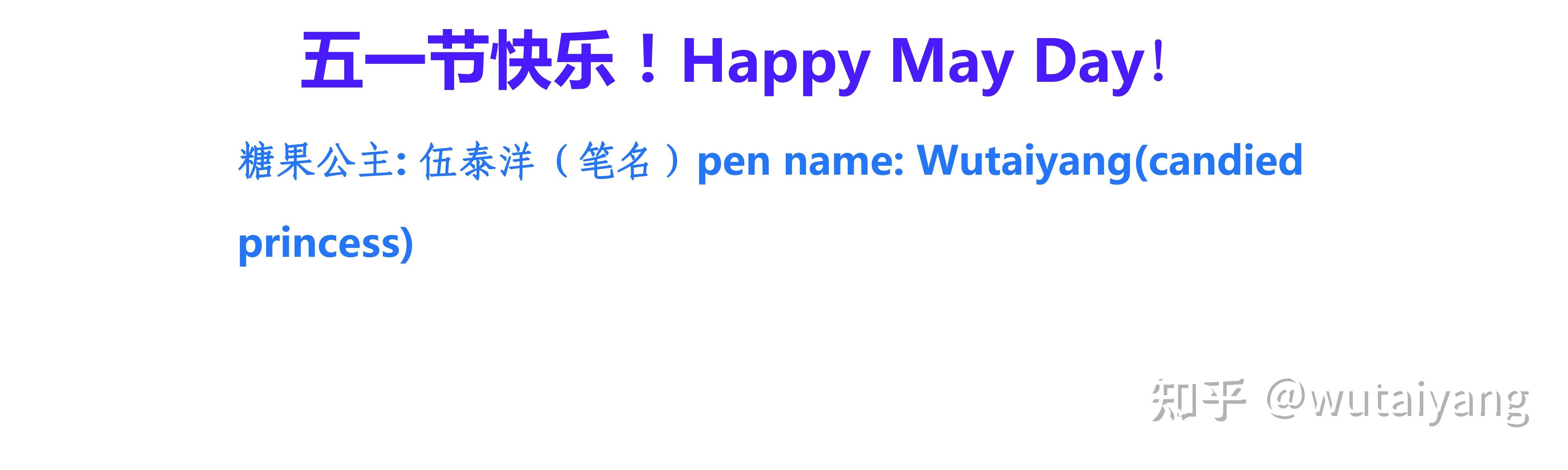 202151五一节快乐happymayday
