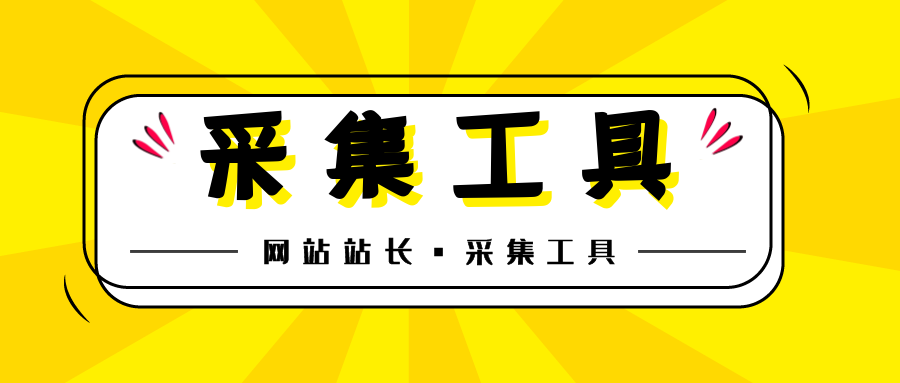 帝國cms火車頭採集帝國cms火車頭採集偽原創發佈教程免費