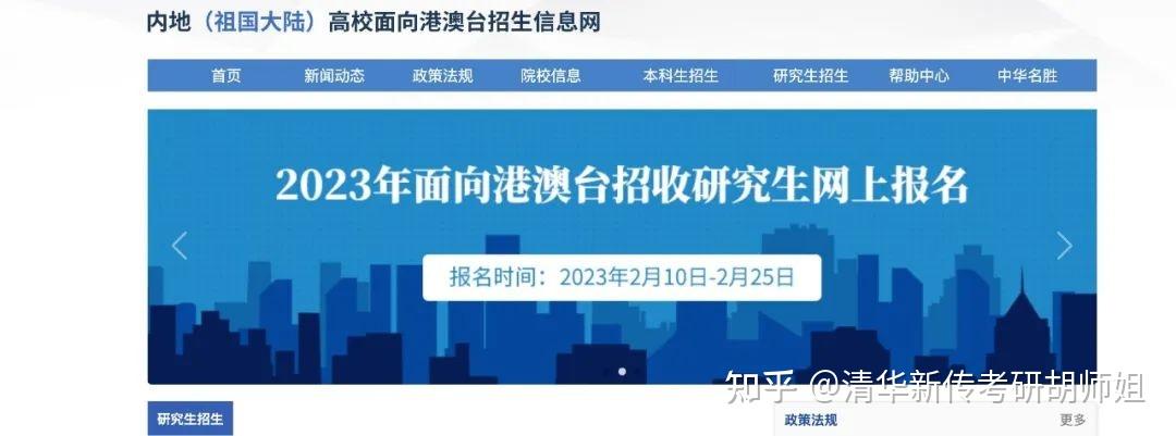 每年輔導多名港澳臺學生上岸清北等名校新傳一文理清港澳臺如何報考