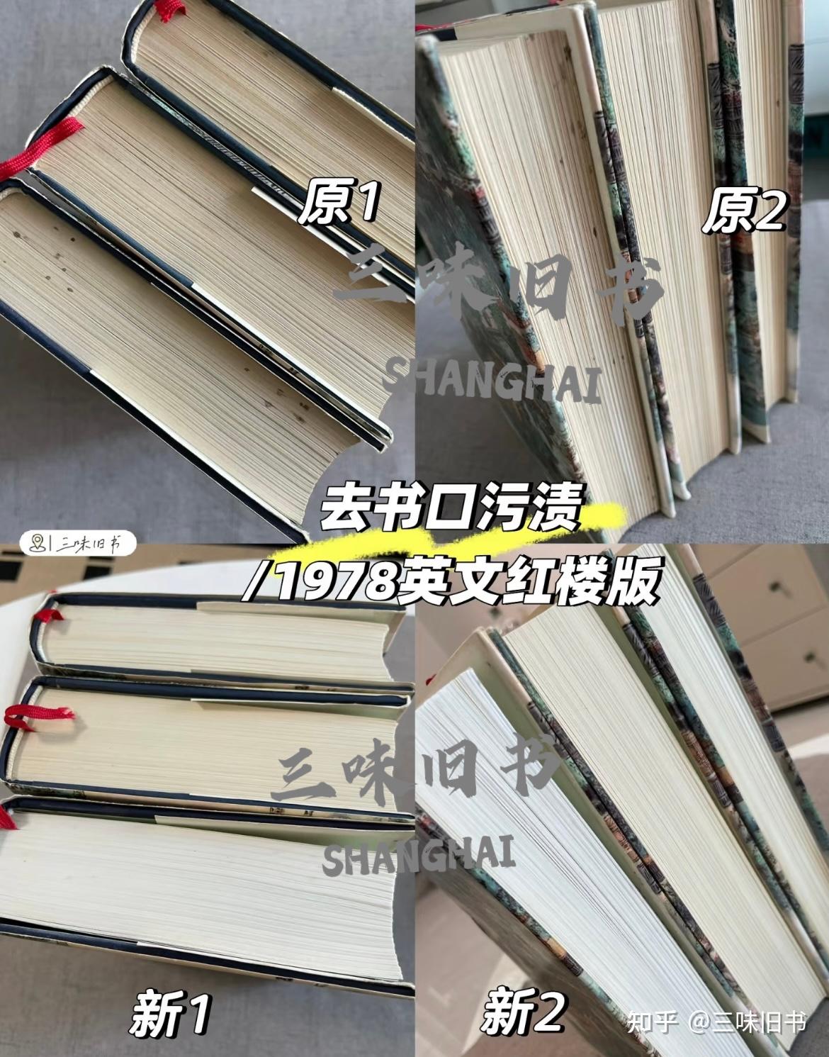 去书口污渍(78年英文版《红楼梦》) - 知乎
