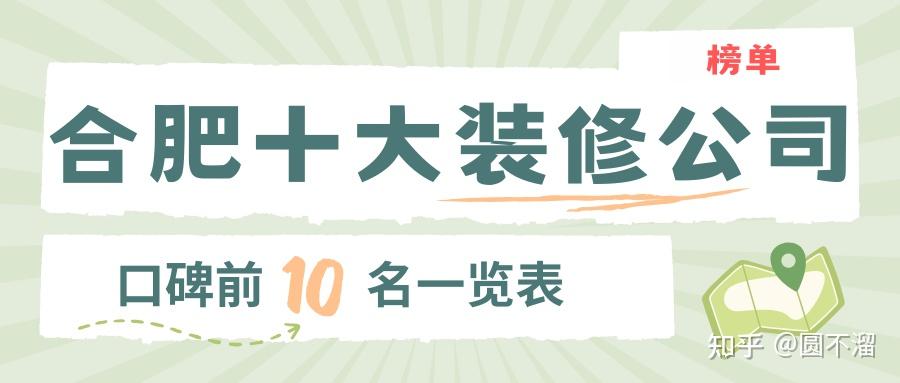 2025合肥十大装修公司(口碑前十名一览表) - 知乎