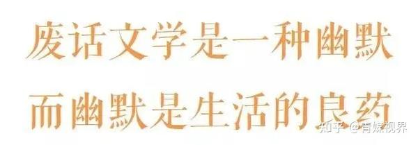 “废话文学”是年轻人对“真废话”的反讽 - 知乎