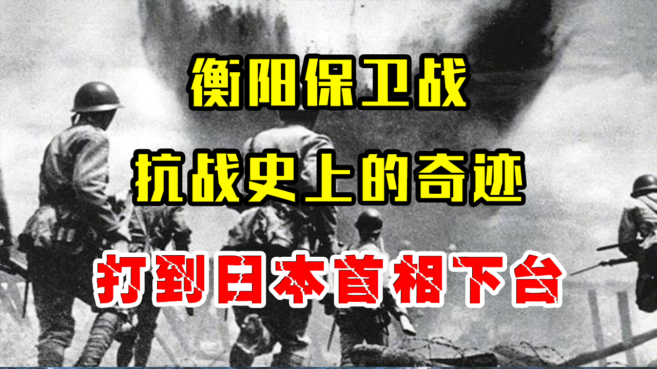 衡阳保卫战,杀伤超70000日军,打到日本首相被迫下台! 