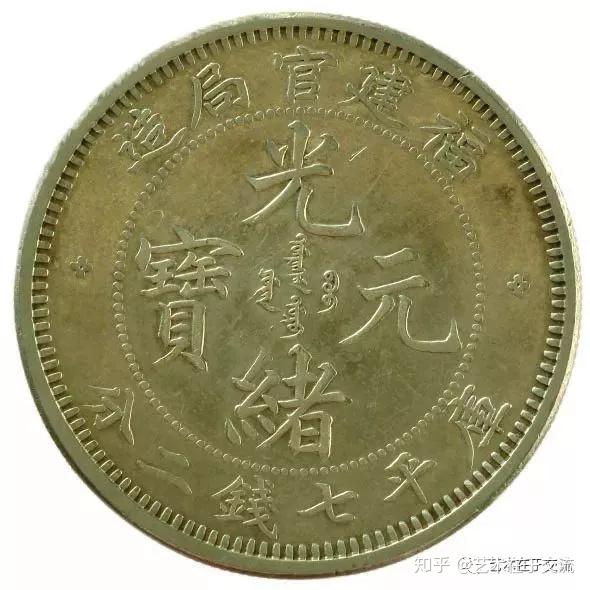 说说“福建官局”及其所造钱币- 知乎