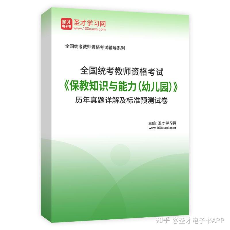 圣才学习网2022年全国统考教师资格考试保教知识与能力幼儿园历年真题
