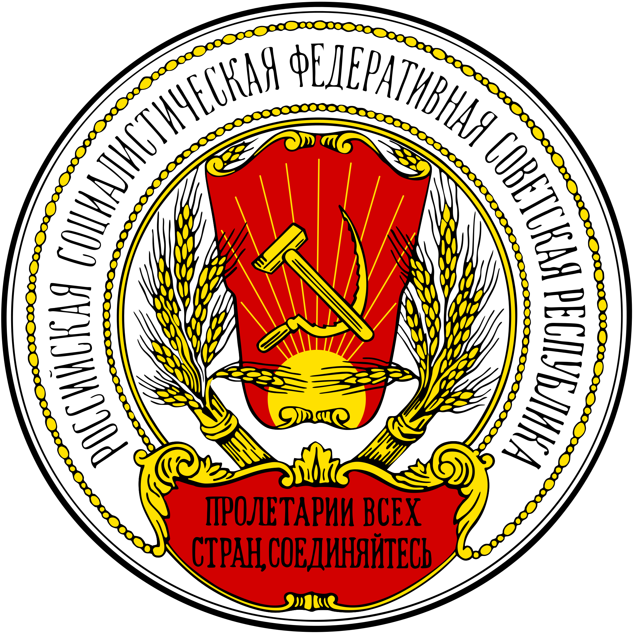 俄罗斯国徽(1918年