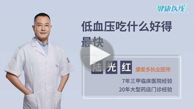 低血压的人吃什么东西最好【低血压不能吃什么食物】