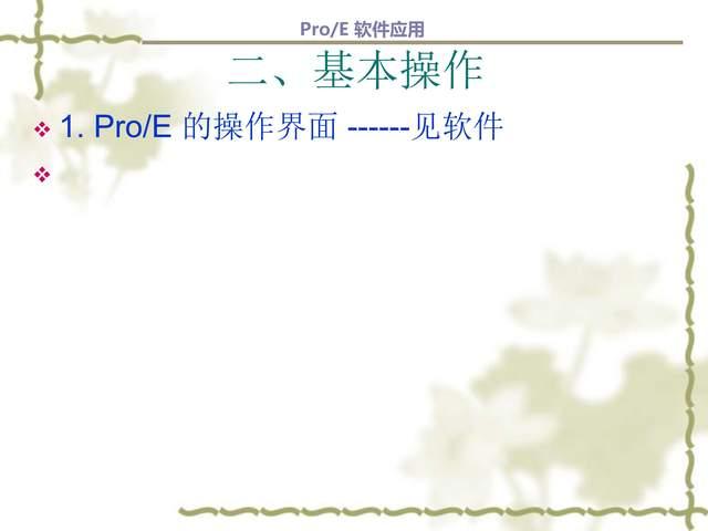 第一章：ProE/Creo软件功能及界面介绍 - 知乎