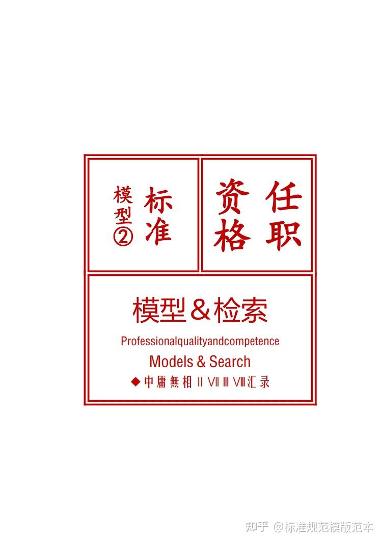 任职资格标准模型② - 知乎