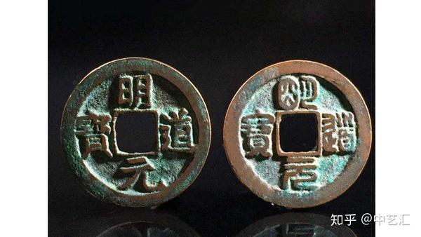 明道元宝，北宋时期最具文字特点的钱币- 知乎