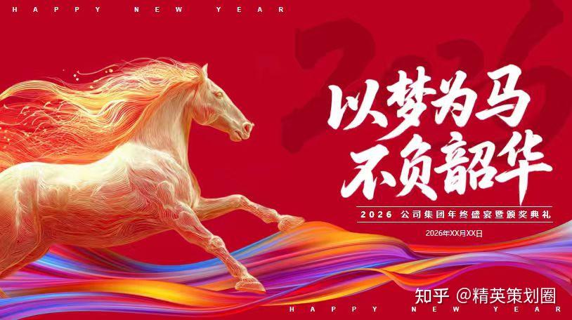 2026以梦为马 不负韶华公司集团龙马精神主题年会盛宴暨颁奖典礼活动方案-52P - 知乎