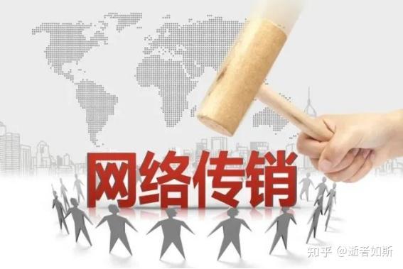 三生直销公司：打击传销，人人有责！防范传销，从我做起！ - 知乎