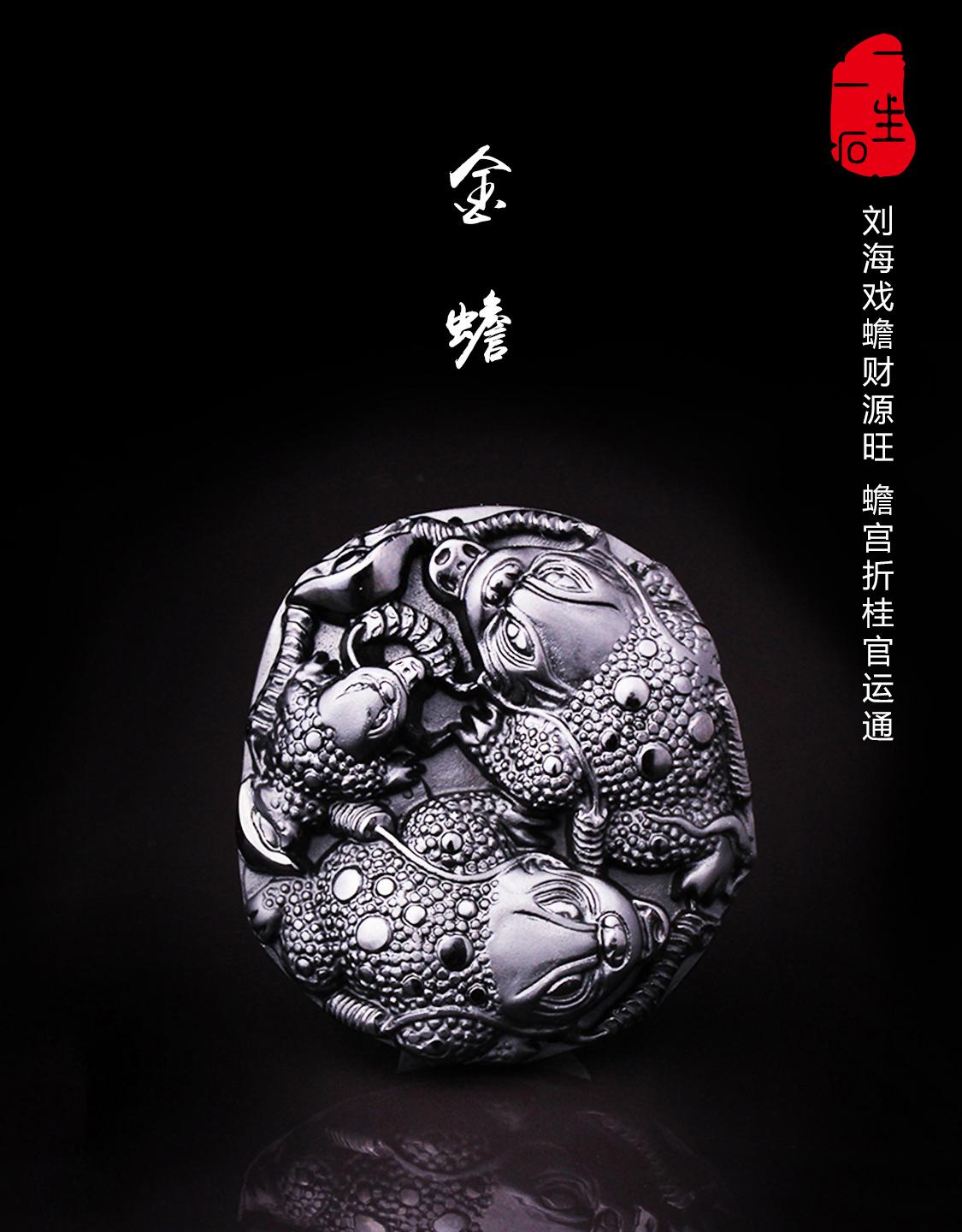 珠宝文化金蟾刘海戏蟾财源旺蟾宫折桂官运通