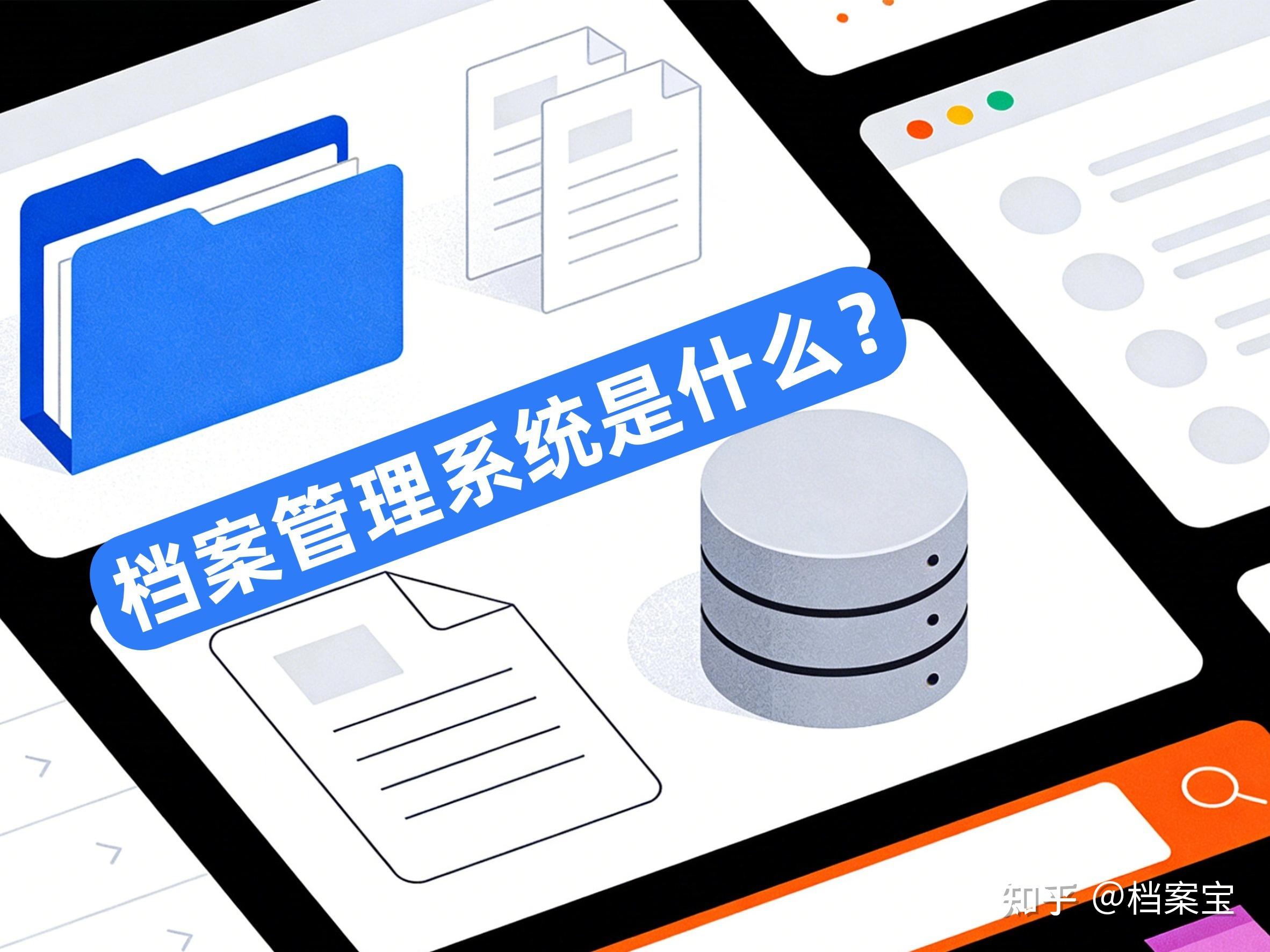档案管理系统是什么?解锁档案管理痛点,开启档案全流程智能管理 - 知乎