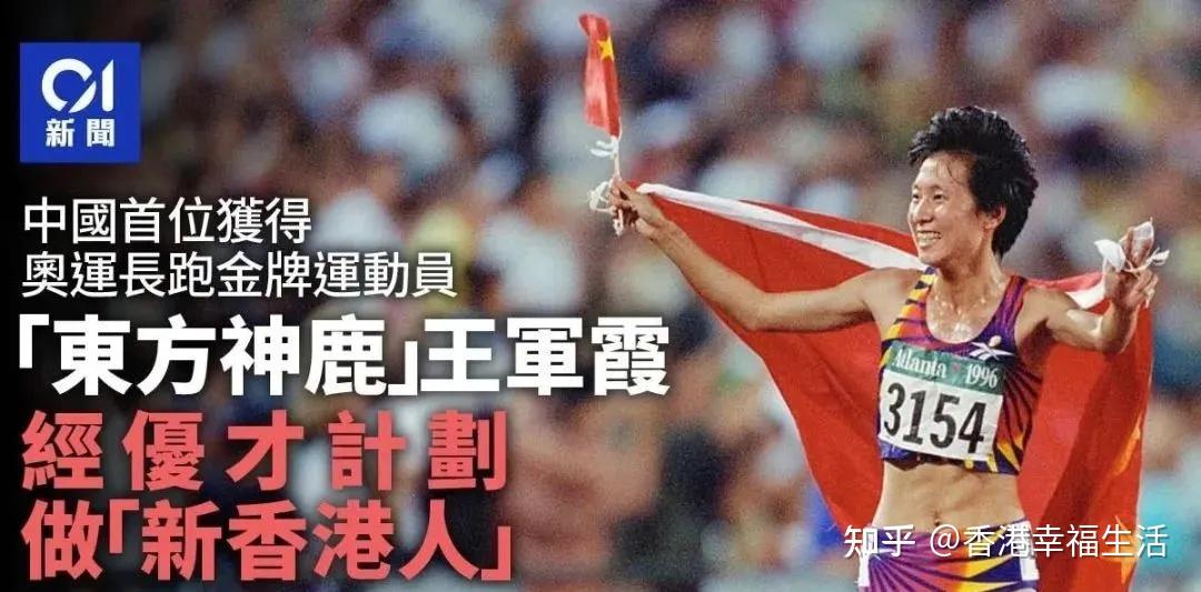 又一国际巨星中国首位奥运长跑金牌得主王军霞通过优才成为“新香港人” - 知乎
