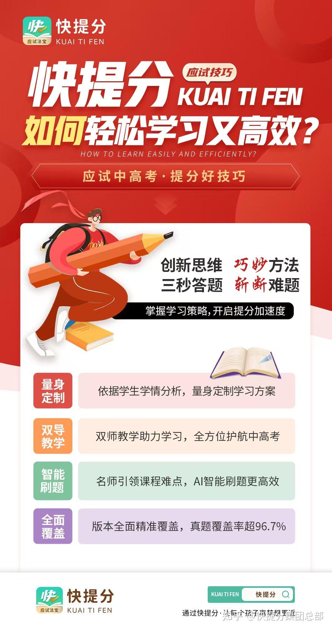 快提分——解锁中高考提分秘籍,让孩子梦想成真! - 知乎