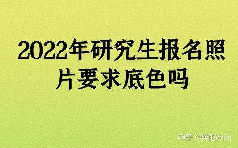 2022考研照片要求图片