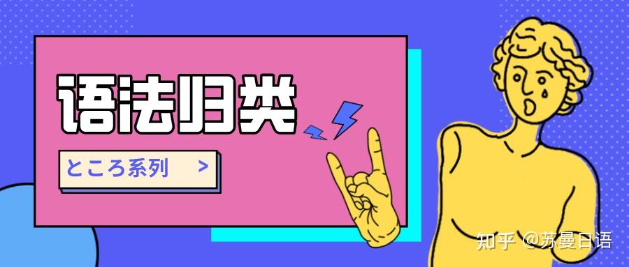 语法归类-ところ系列05:〜ところ(Nのところ) - 知乎