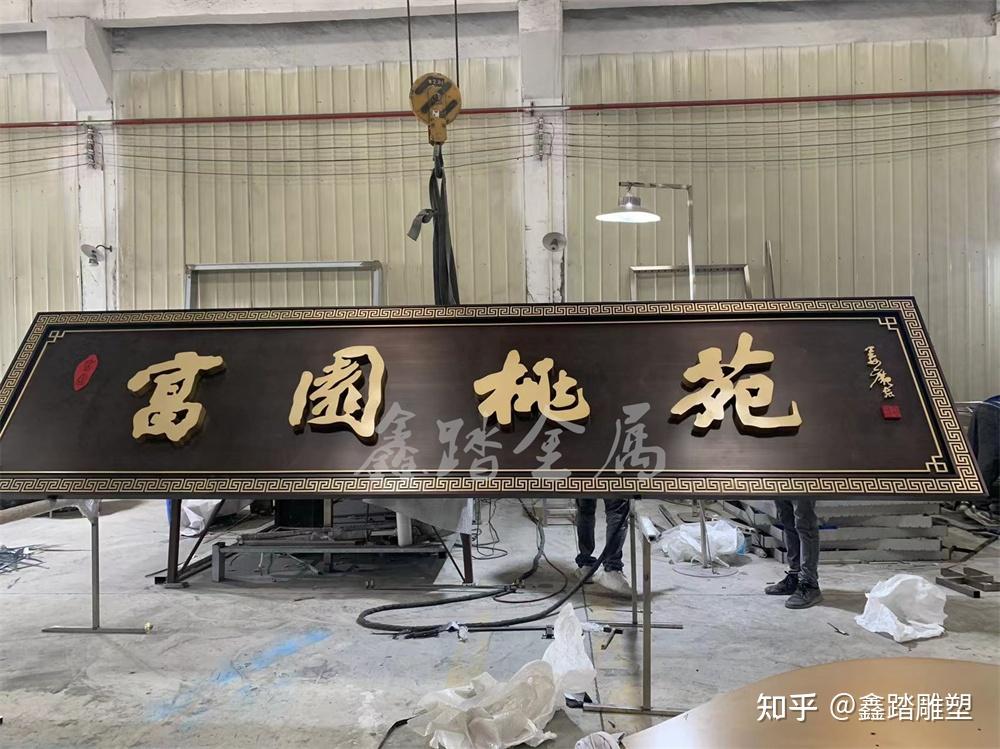 富园桃苑小区中式仿古铜不锈钢牌匾5米09米