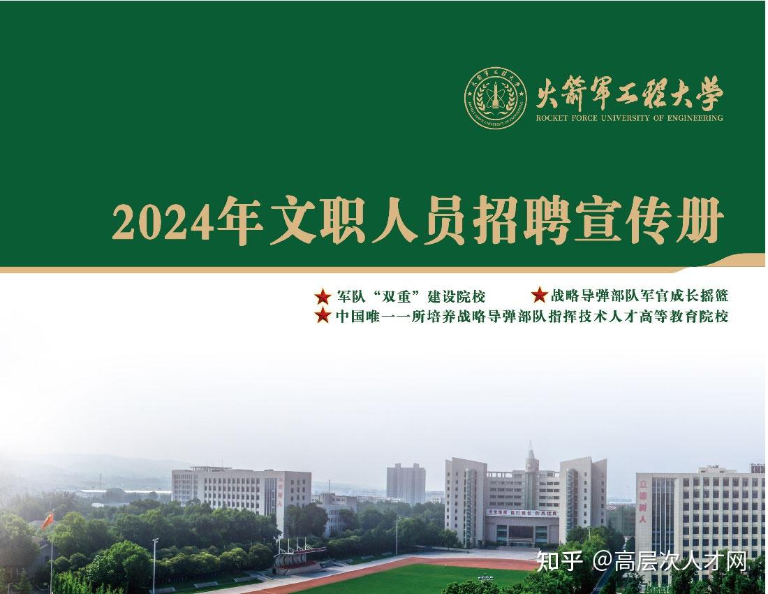 火箭军工程大学2024年文职人员招考宣传片附招考公告及岗位计划