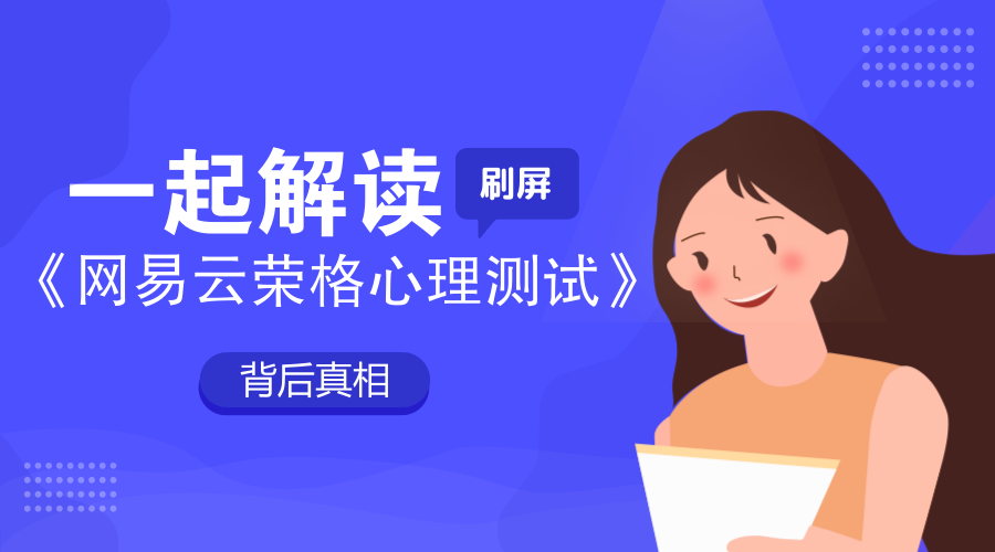 网易云荣格心理测试》刷屏,刷屏爆款背后可复