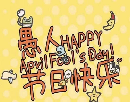 愚人节刷屏背后 以及愚人节快乐 知乎 愚人节刷屏背后 以及愚人节快乐 知乎