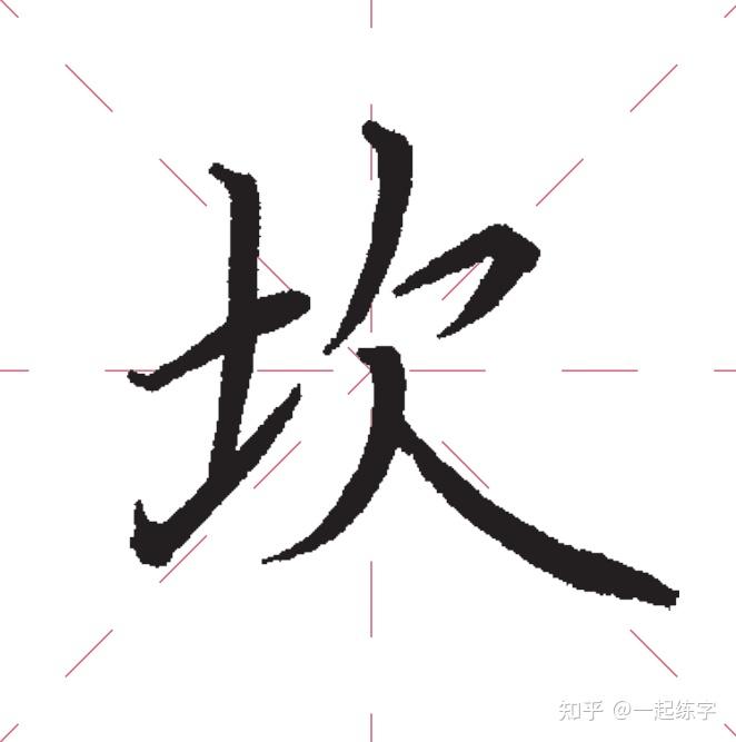 書寫規律 :左收右放3.