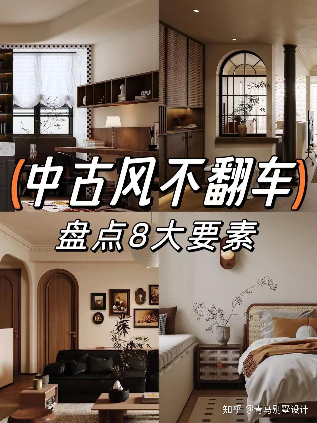 中古风装修防翻车指南,一篇全搞定! - 知乎