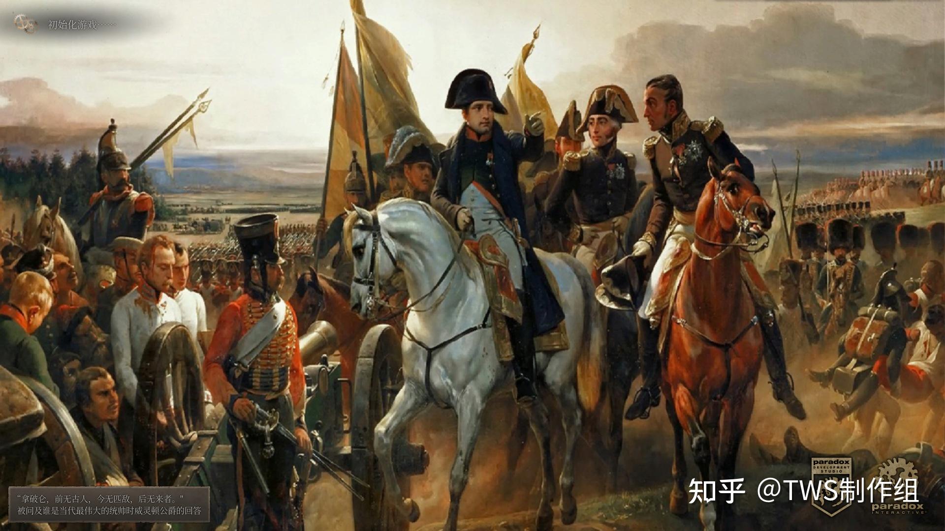 拿破仑看到了世界作为一个试图力求严谨的历史分歧类mod,tws的日志将