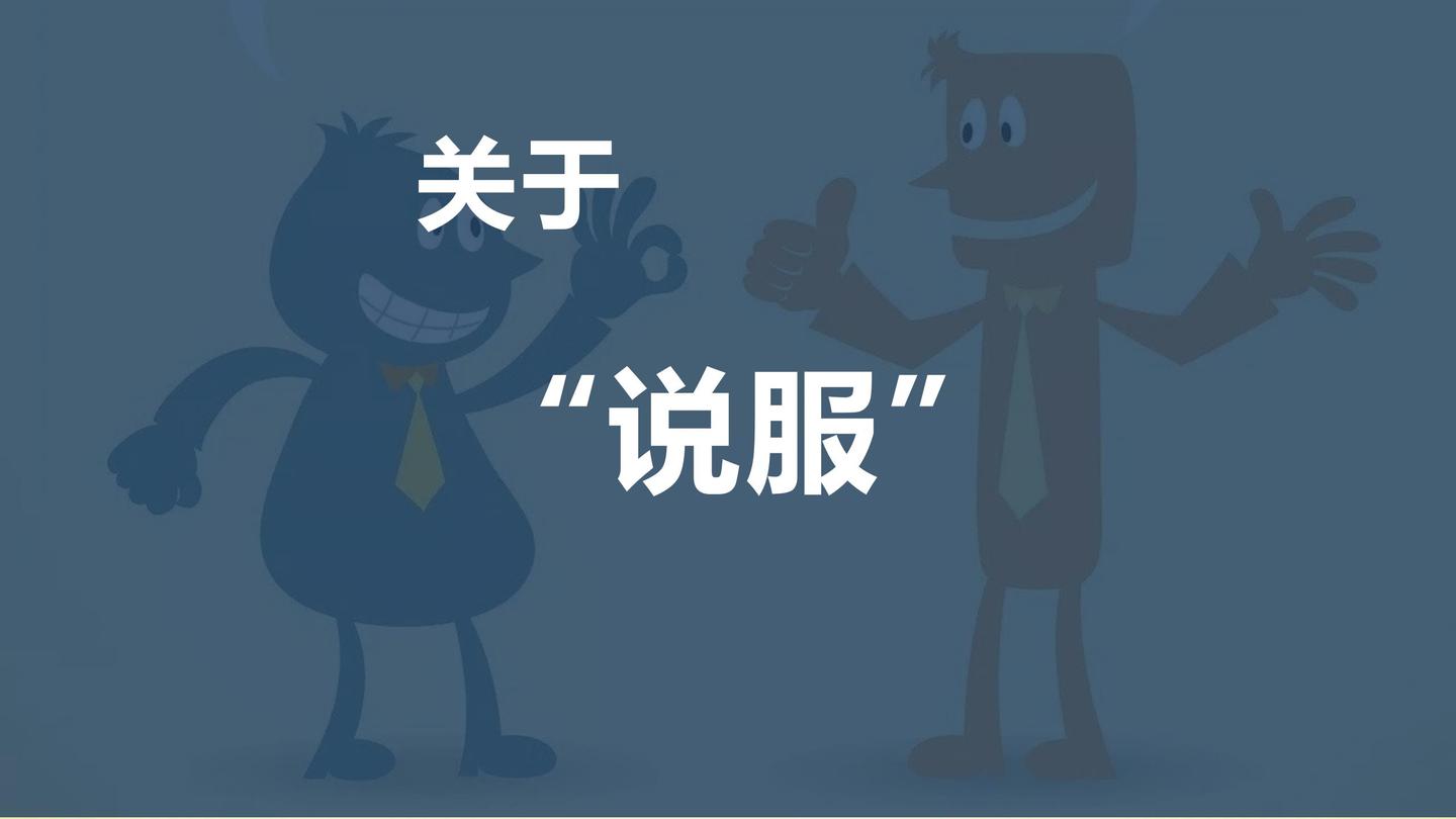 关于说服