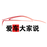爱车大家说