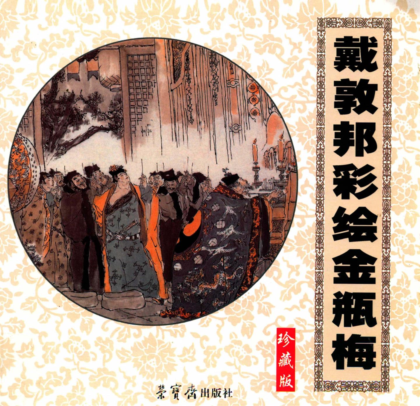 【文学名著·绘本】戴敦邦绘《金瓶梅》剧情插画