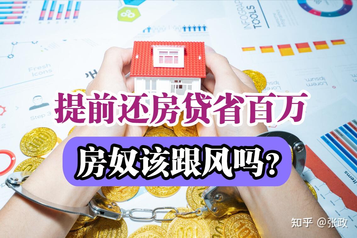 提前还房贷省100多万？房奴们跟风是明智吗？5个条件先满足 - 知乎