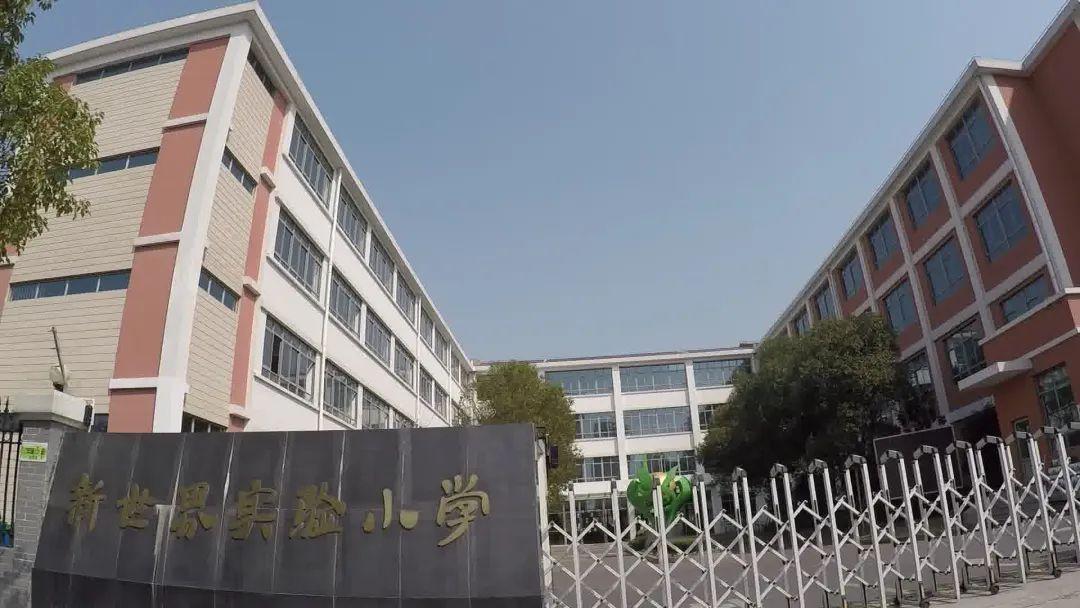 浦东新区新场小学图片