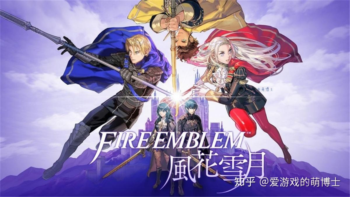 火焰紋章風花雪月奪冠任天堂公佈2019年遊戲推薦排行榜