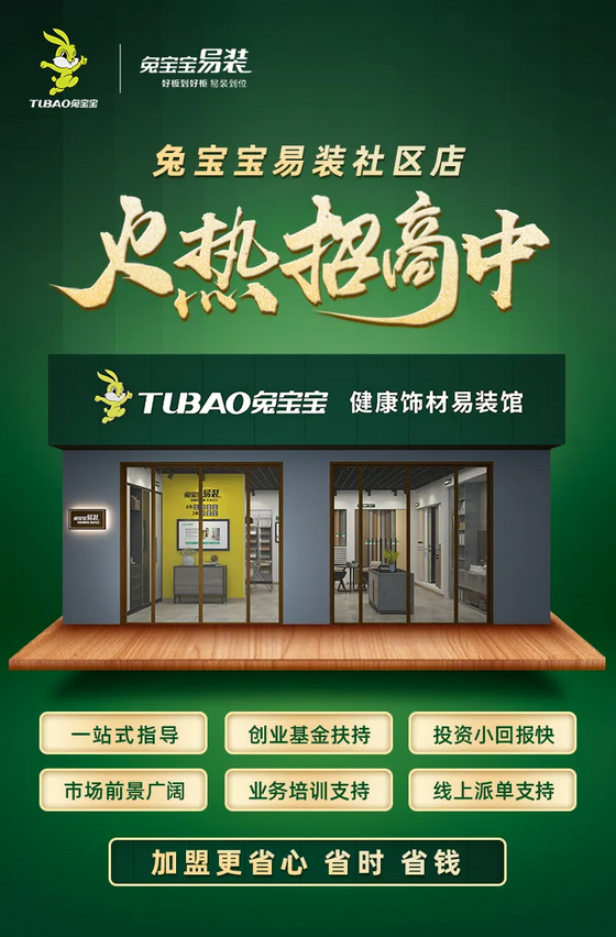 疫情是挑战兔宝宝易装社区店带来新机遇你准备好了吗