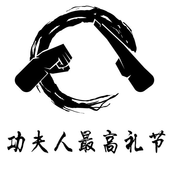 我是功夫人江湖,一个不走寻常路的自媒体!