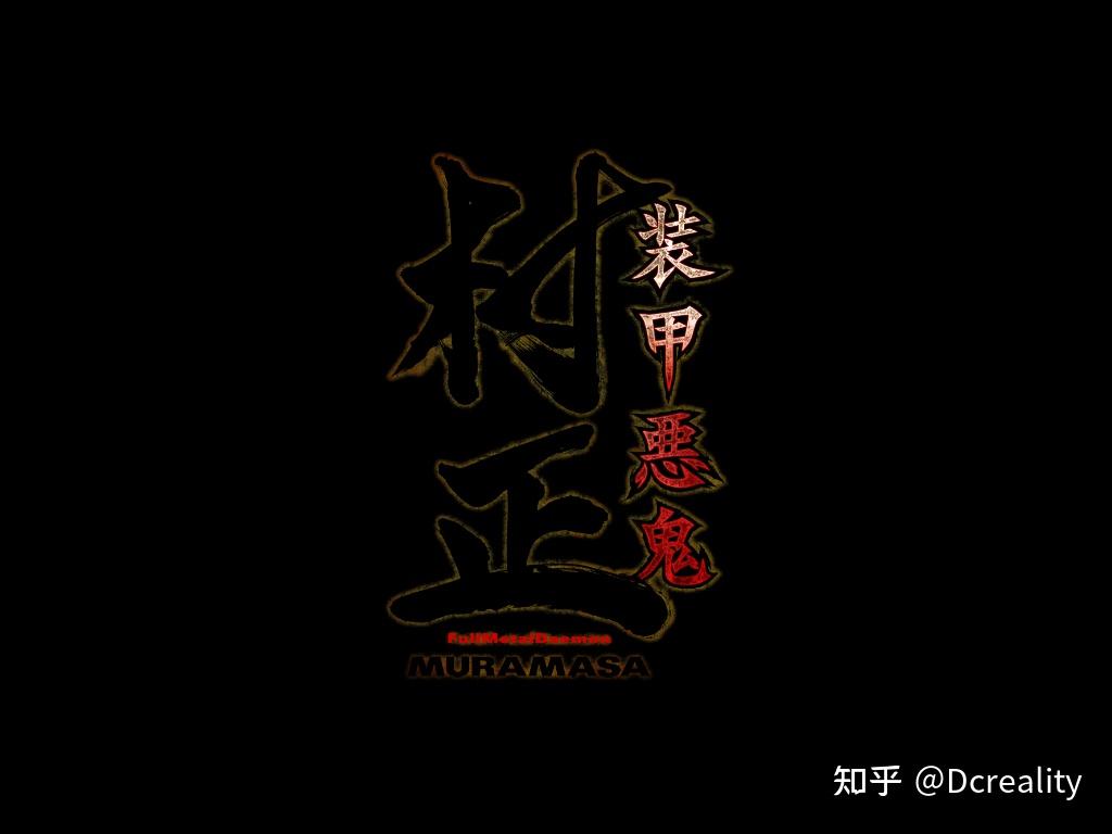 装甲恶鬼村正游玩记录 - 知乎