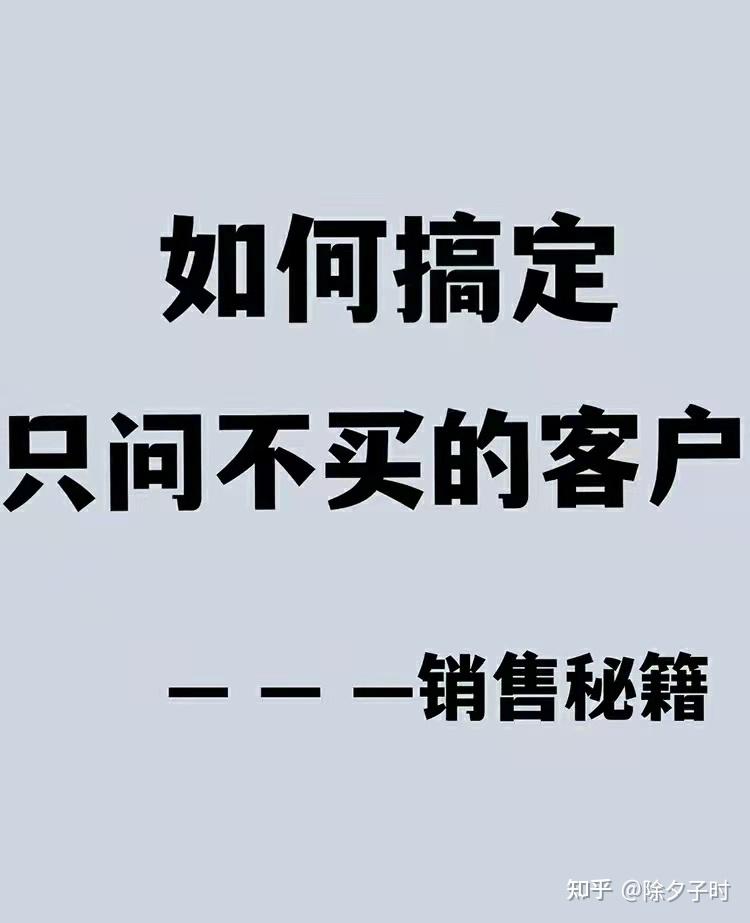 如何搞定只问不买的顾客